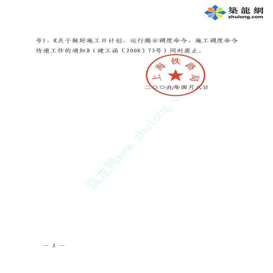 上海铁路局既有营业线施工及安全管理实施细则PDF-图二