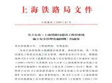 上海铁路局既有营业线施工及安全管理实施细则PDF图片1
