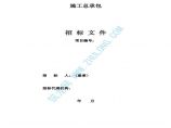 北京施工总承包招标文件（甲级代理编制）图片1
