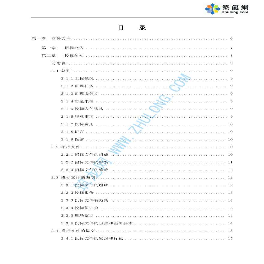 某工程监理招标文件（通用空白范本）-图二