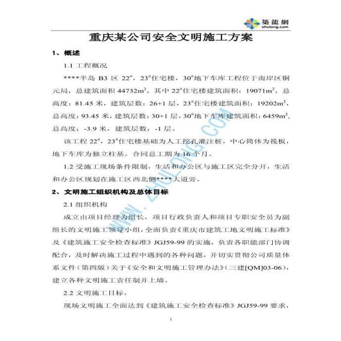 重庆某高层住宅小区工程安全文明施工组织设计_图1
