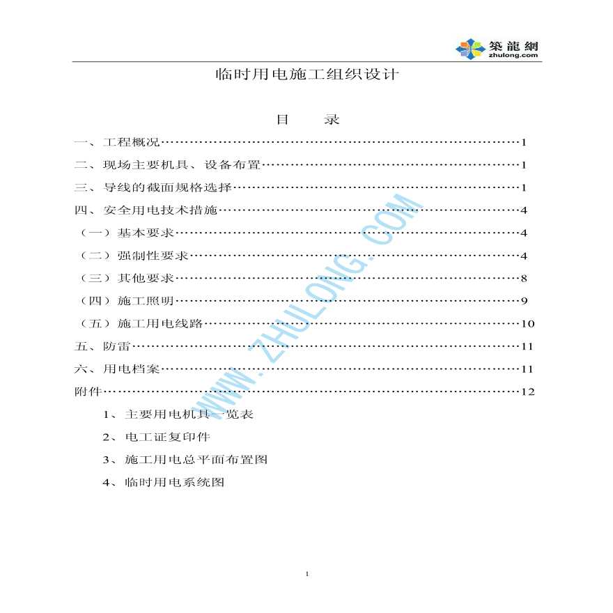 浙江某建筑公司临时用电施工方案编写要求与示例
