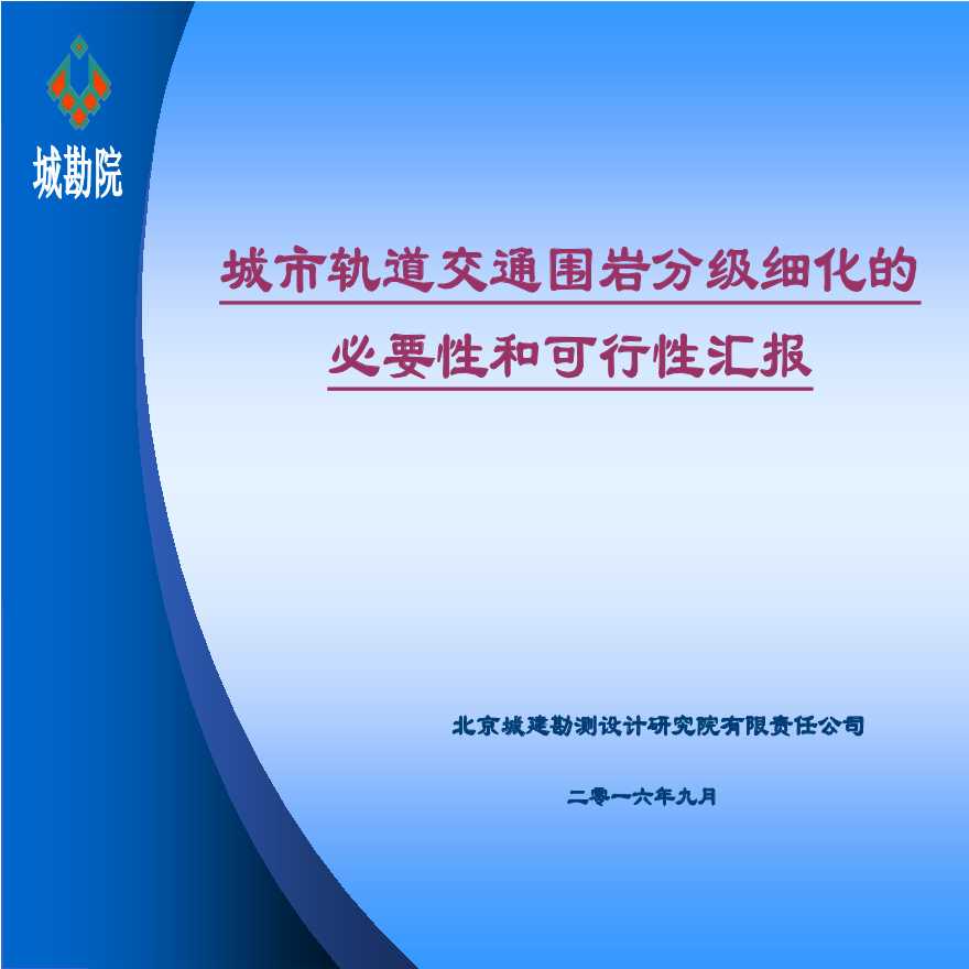 城市轨道交通围岩分级细化的必要性和可行性汇报-图一