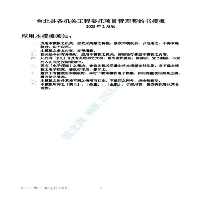 [台湾]工程项目详细管理合同（范本）_图1