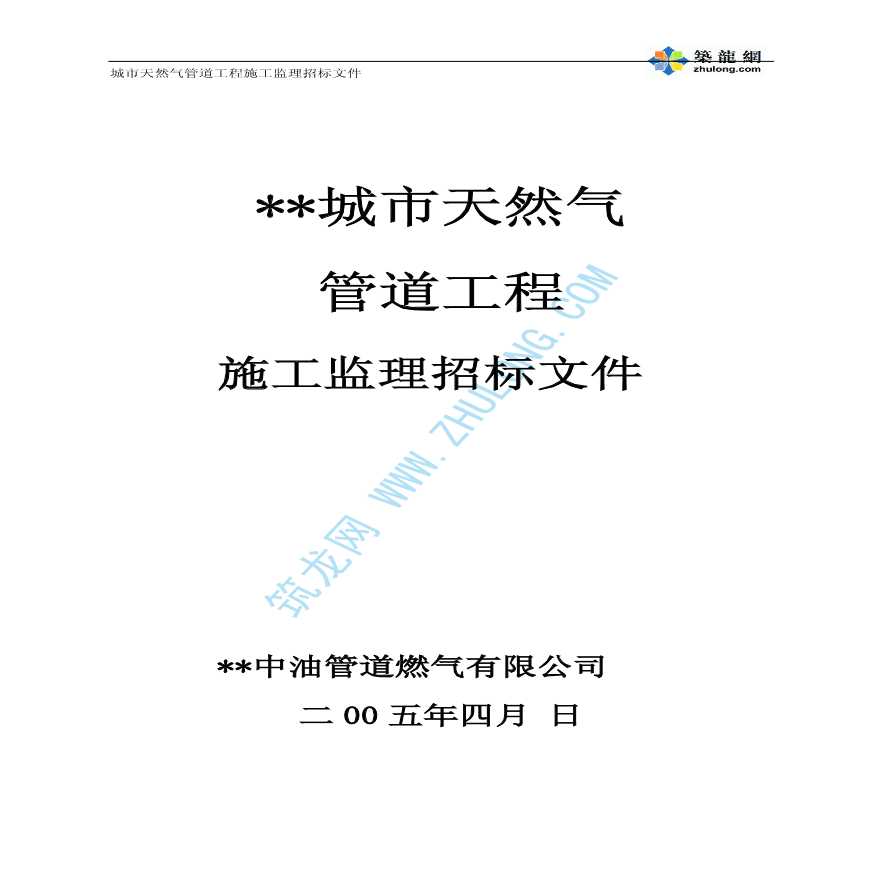 某天然气管道工程施工监理招标文件-图一