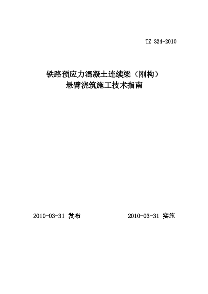 铁路预应力混凝土连续梁(钢构)悬臂浇筑施工技术指南-图一