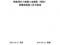 铁路预应力混凝土连续梁(钢构)悬臂浇筑施工技术指南