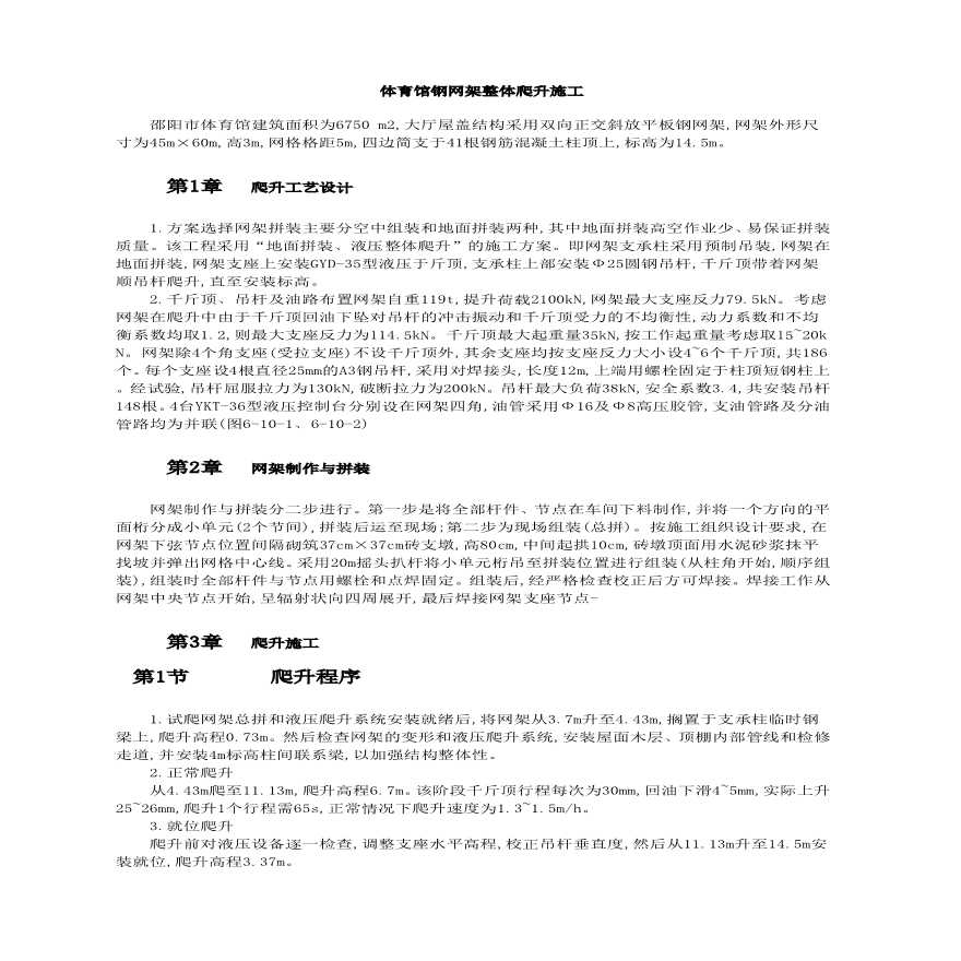 某体育馆钢网架整体爬升施工-图一