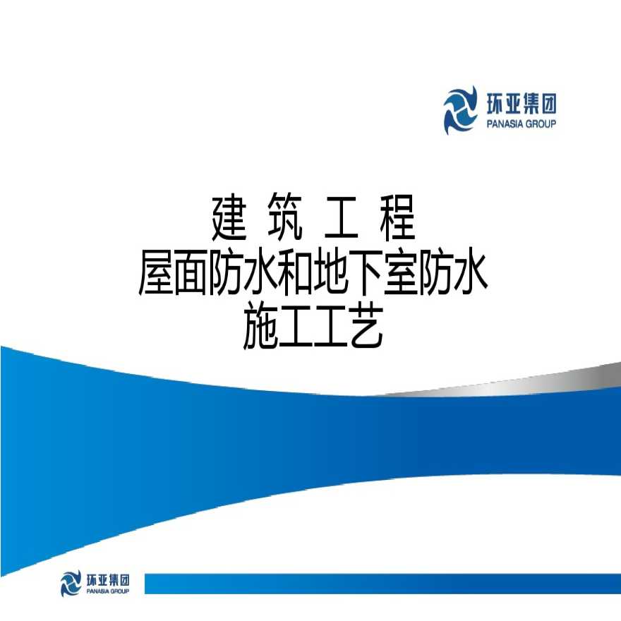 建筑工程屋面防水和地下室防水施工工艺培训课件