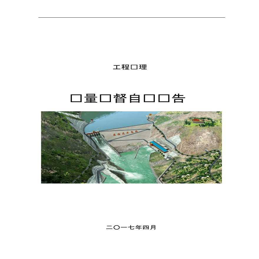 [贵阳]水电站工程监理质量监督自查报告（256页）