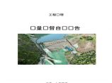 [贵阳]水电站工程监理质量监督自查报告（256页）图片1