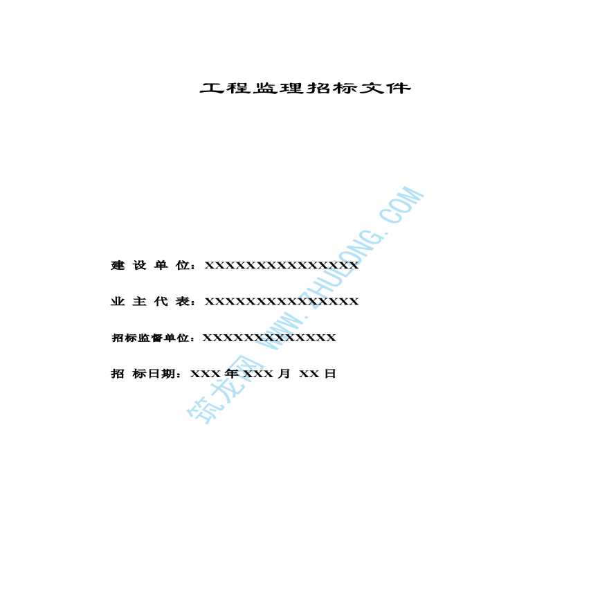 天津施工监理招标文件实例-图一