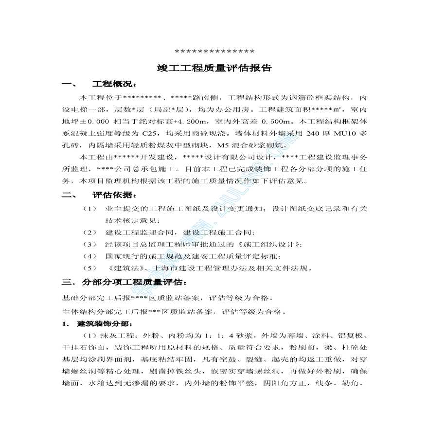 上海某办公楼工程竣工质量评估报告-图二