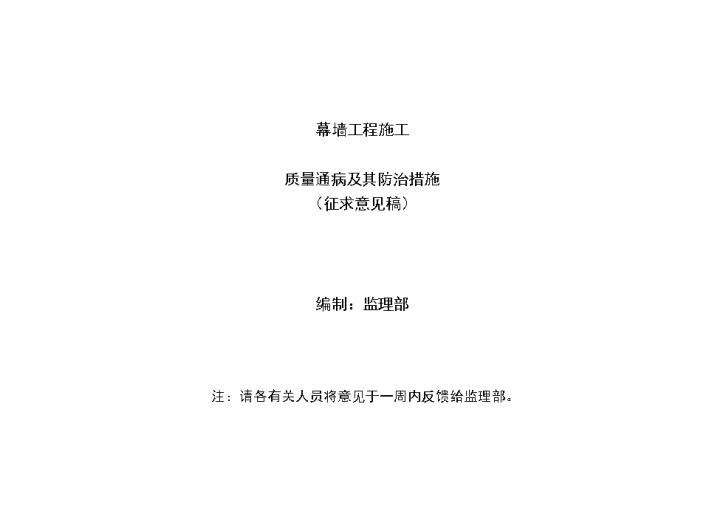 幕墙工程施工质量通病及其防治措施共16页-图一