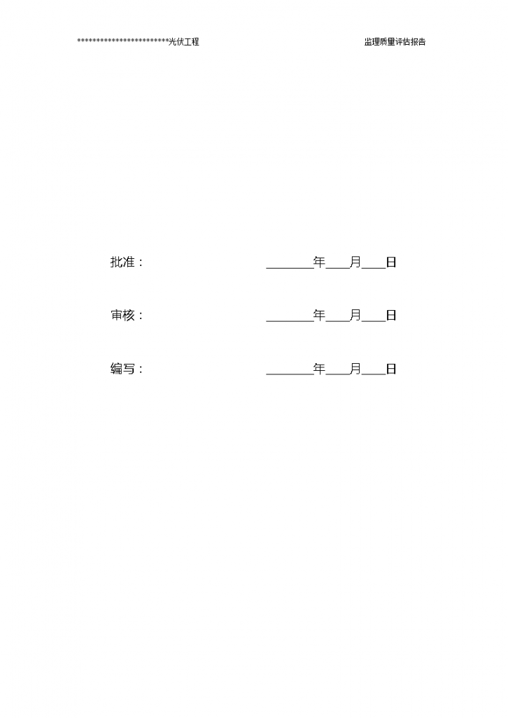 光伏发电工程监理质量评估报告-图二