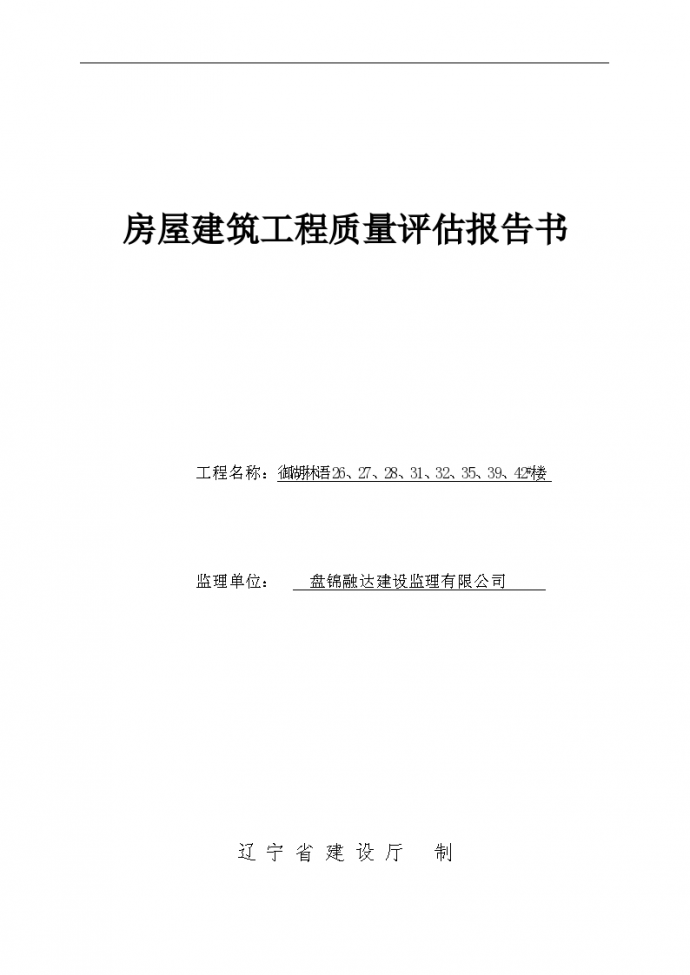 [房建]御湖林语小区工程质量监理评估报告（共12页）_图1