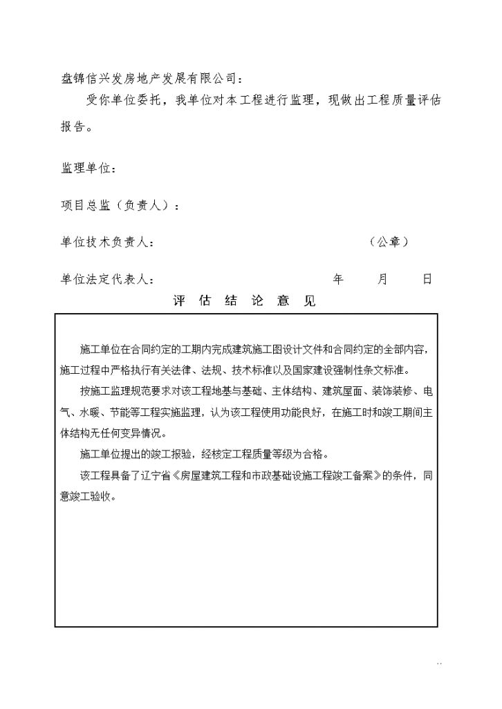 [房建]御湖林语小区工程质量监理评估报告（共12页）-图二