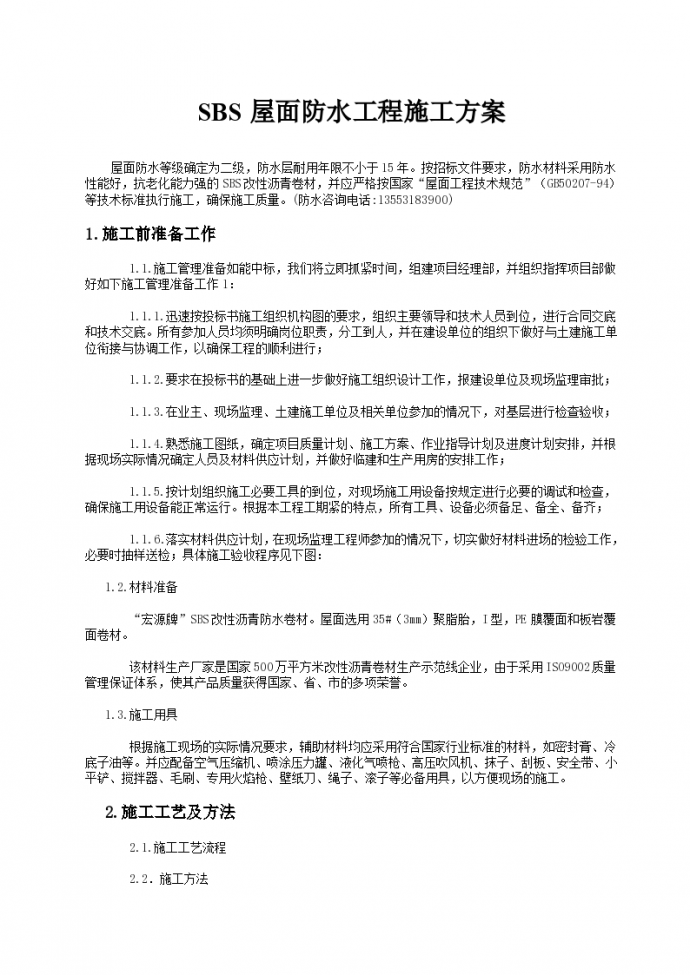 上海浦西地区某写字楼SBS屋面防水工程施工组织设计方案_图1