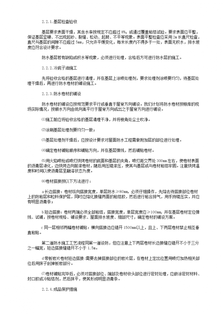 上海浦西地区某写字楼SBS屋面防水工程施工组织设计方案-图二