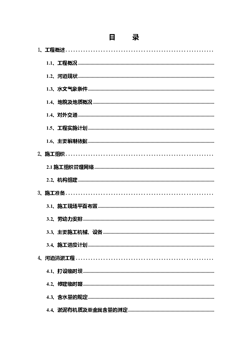 廊坊某地区大型排水河改造工程施工组织设计方案