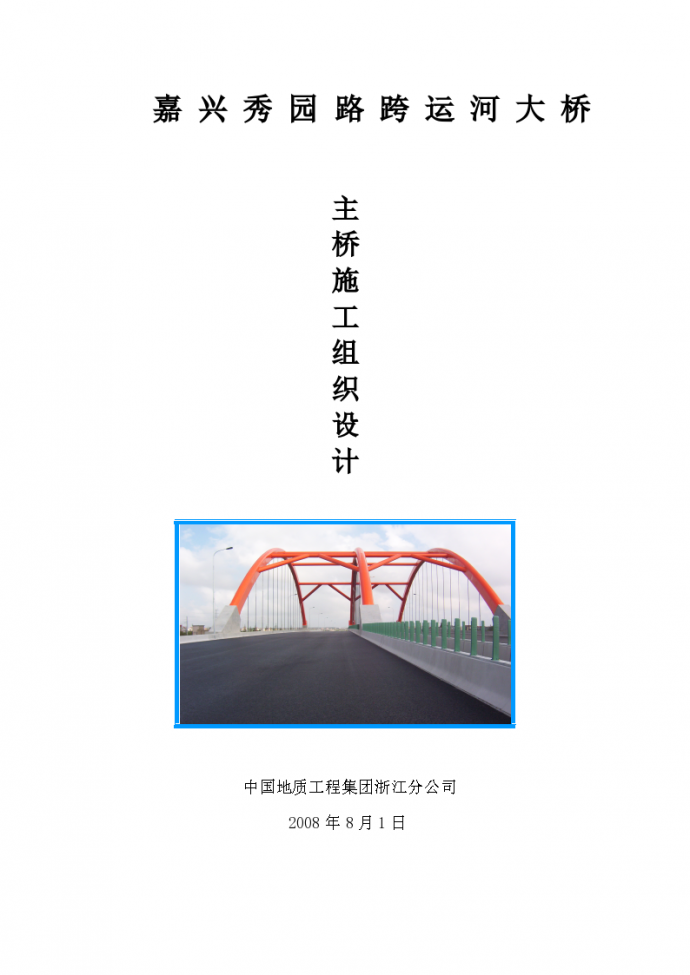 某秀园路跨杭申线大桥及附属工程施工组织设计方案._图1