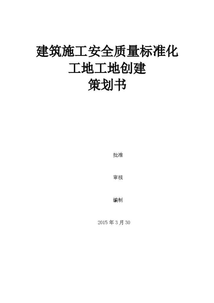 建筑施工安全质量标准化工地创建策划书（图文）-图一