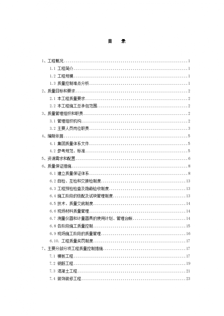 [郑州]安置房项目质量策划书含图表-图一