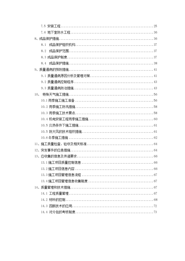 [郑州]安置房项目质量策划书含图表-图二