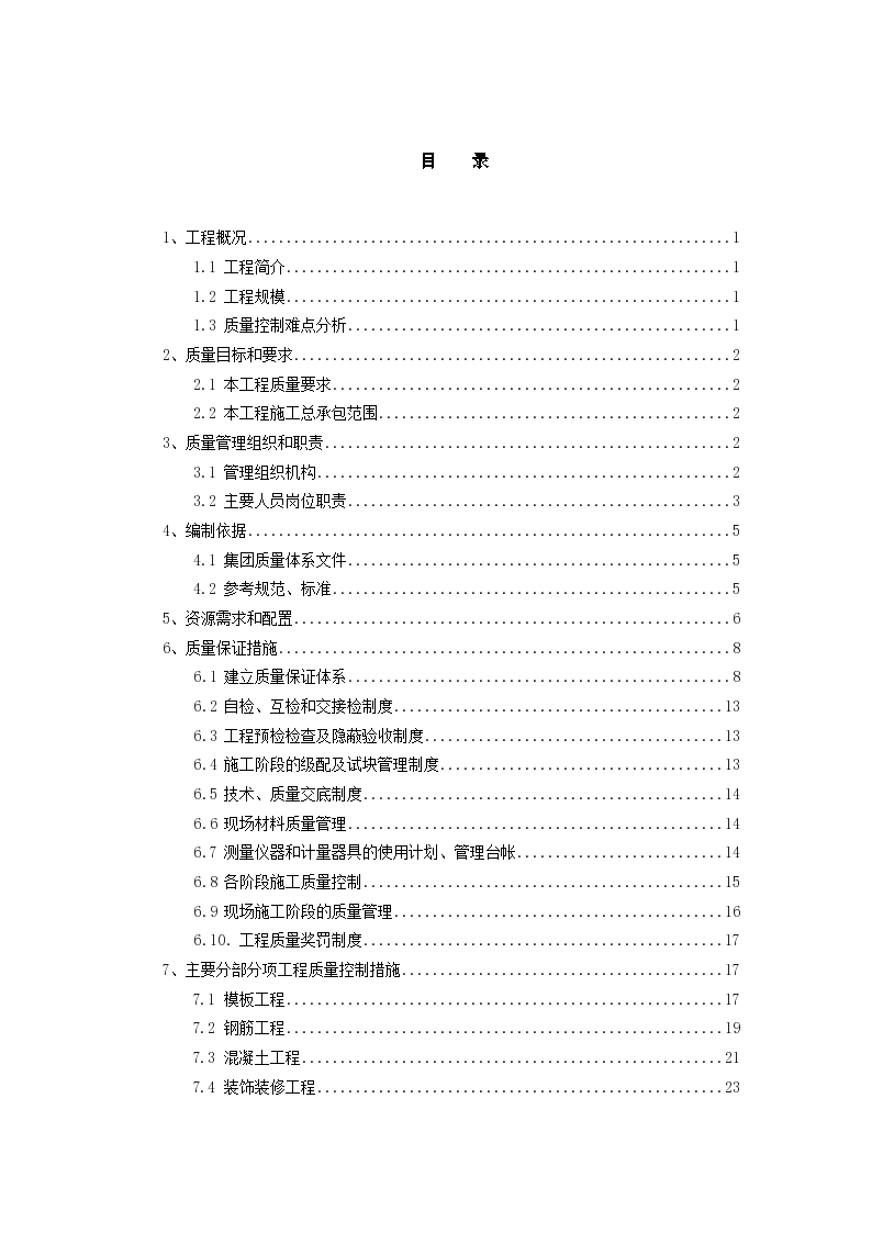 [郑州]安置房项目质量策划书含图表