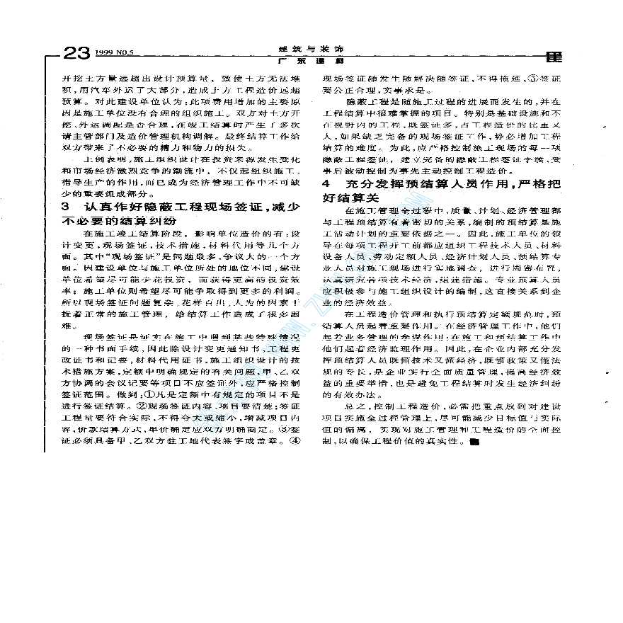 加强施工管理控制工程造价-图二