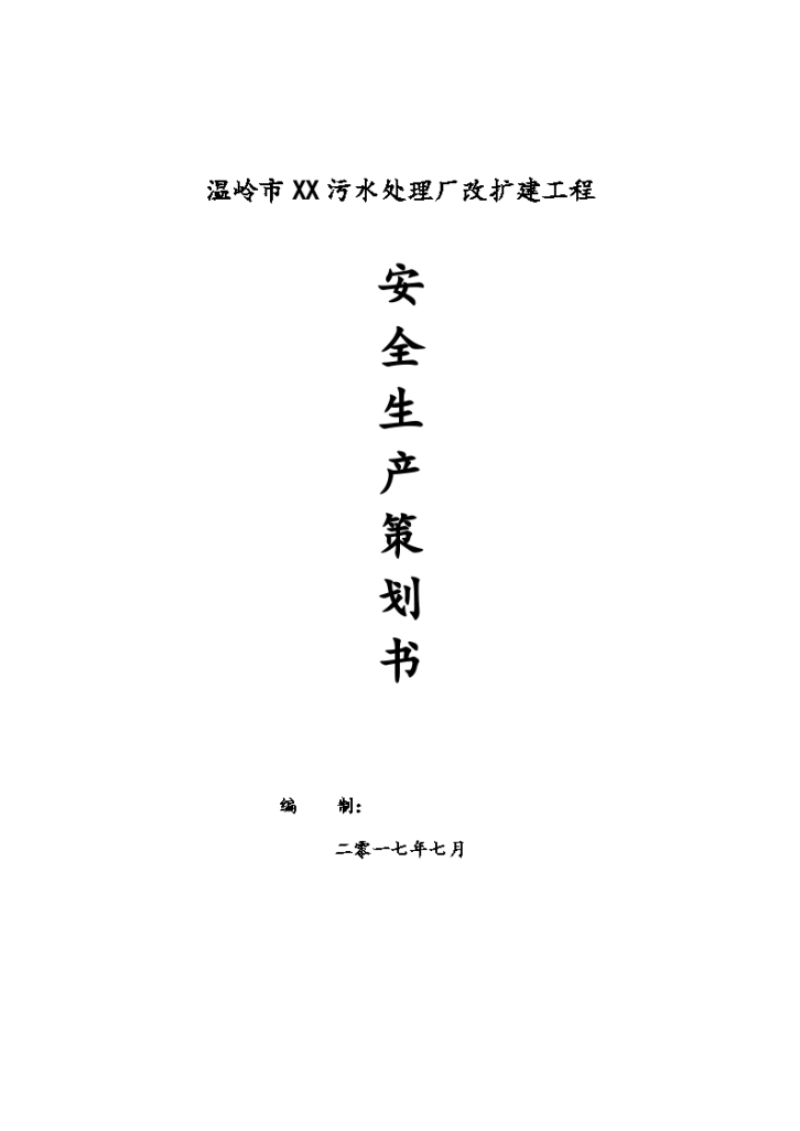 [温岭]污水处理厂改扩建工程安全生产策划书-图一