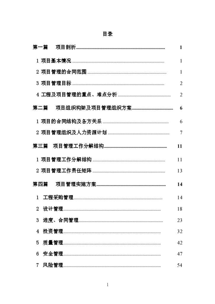 水电站工程项目管理策划（118页）-图一