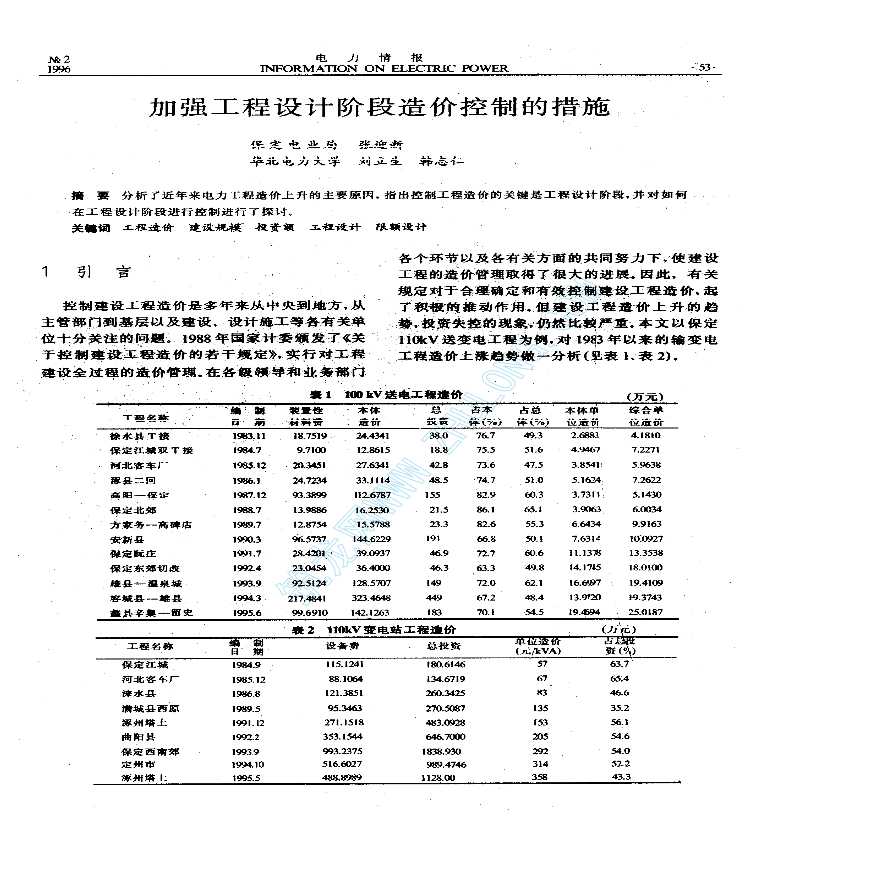 加强工程设计阶段造价控制的措施-图一