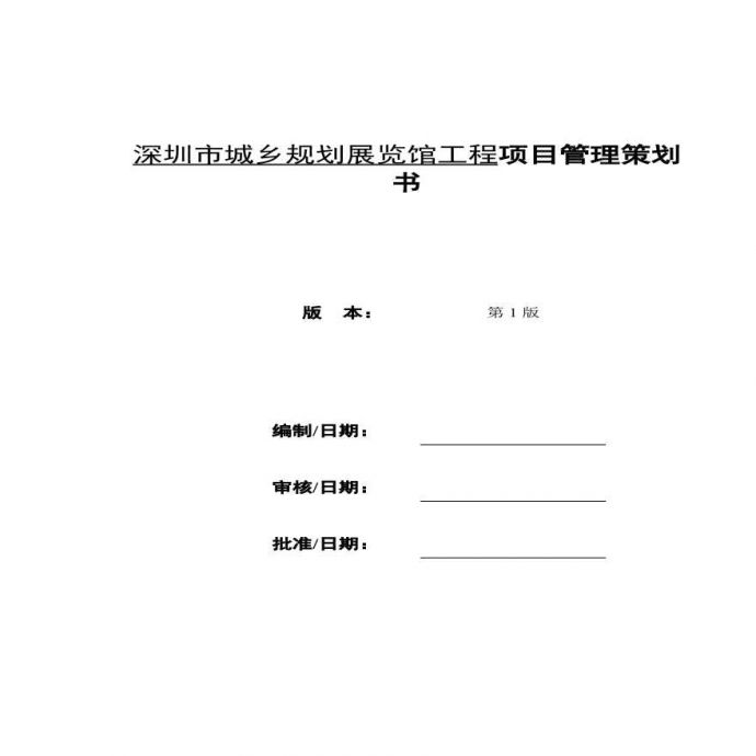[深圳]城乡规划展览馆工程项目管理策划书_图1