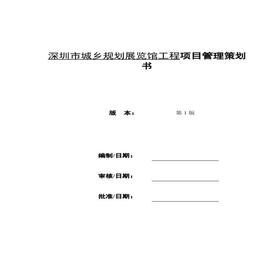 [深圳]城乡规划展览馆工程项目管理策划书