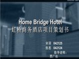 虹桥酒店项目策划书图片1