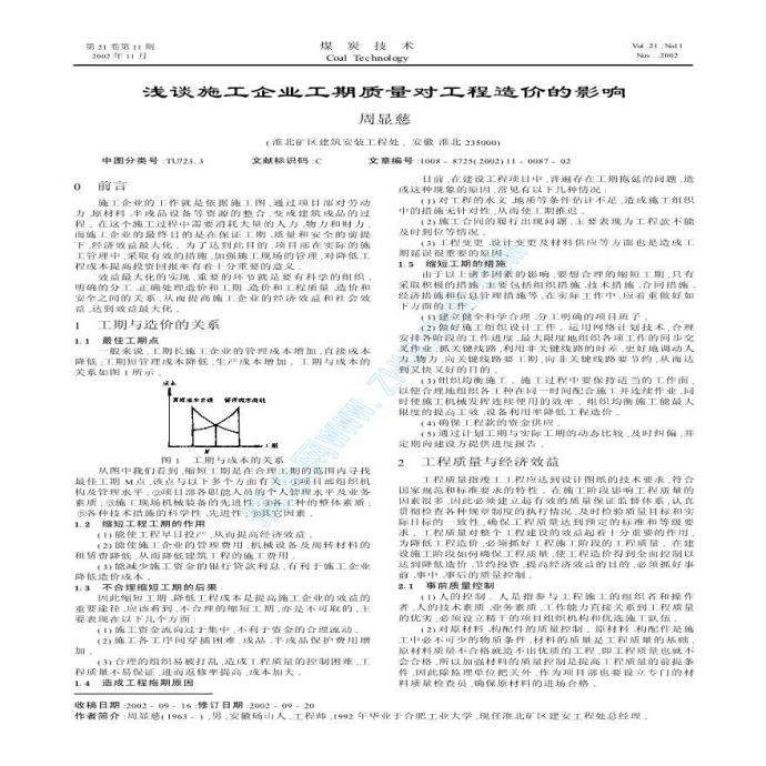 浅谈施工企业工期质量对工程造价的影响_图1