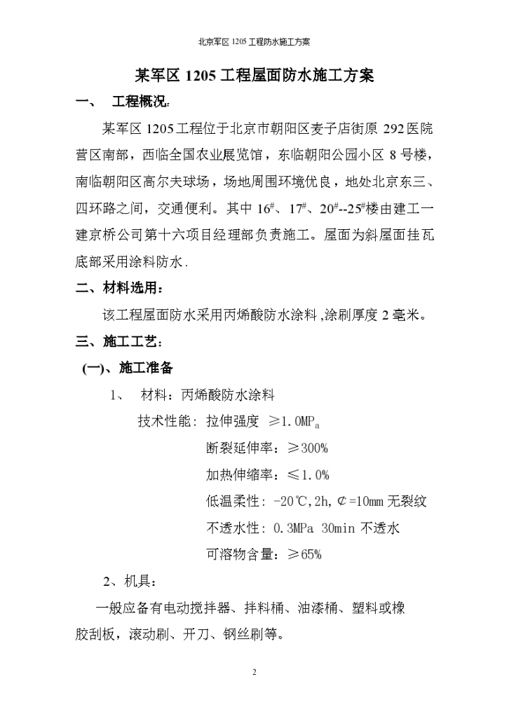 广州某军区办公楼防水工程施工组织设计方案-图二