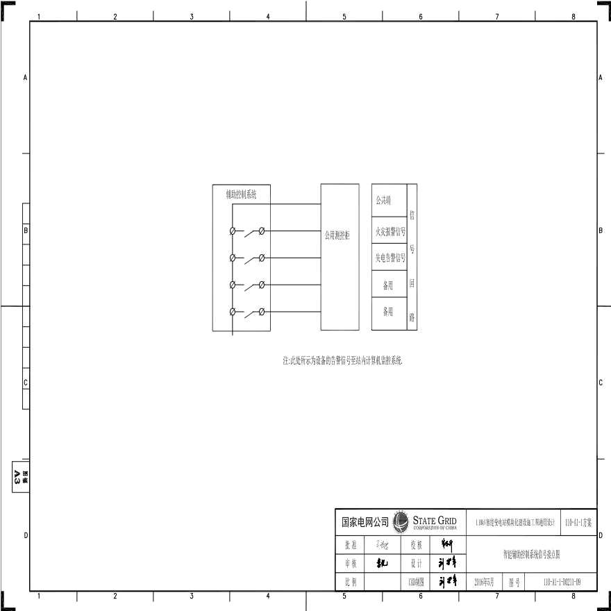 110-A1-1-D0211-09 智能辅助控制系统信号接点图.pdf-图一