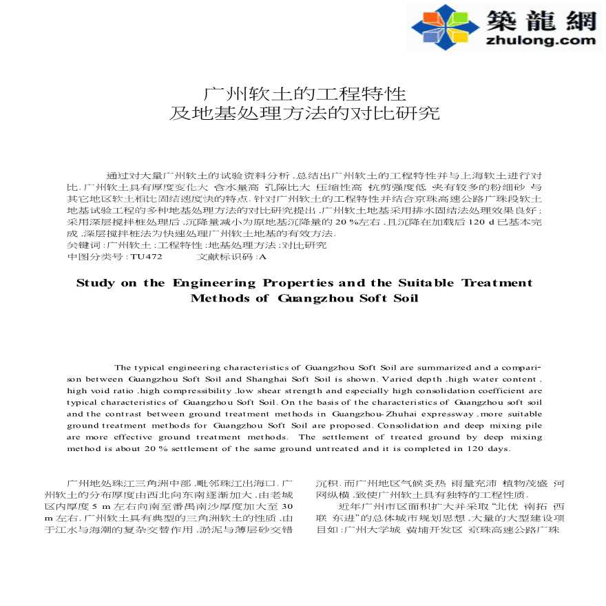 广州软土的工程特性及地基处理方法的对比研究