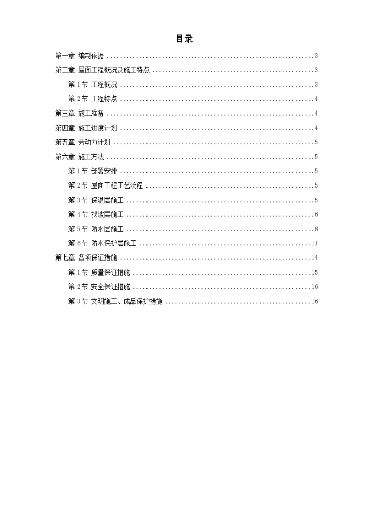 北京某住宅楼屋面防水工程施工组织设计方案-图一