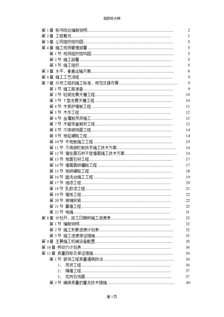 上海徐汇区某购物广场装饰工程施工组织设计方案-图一