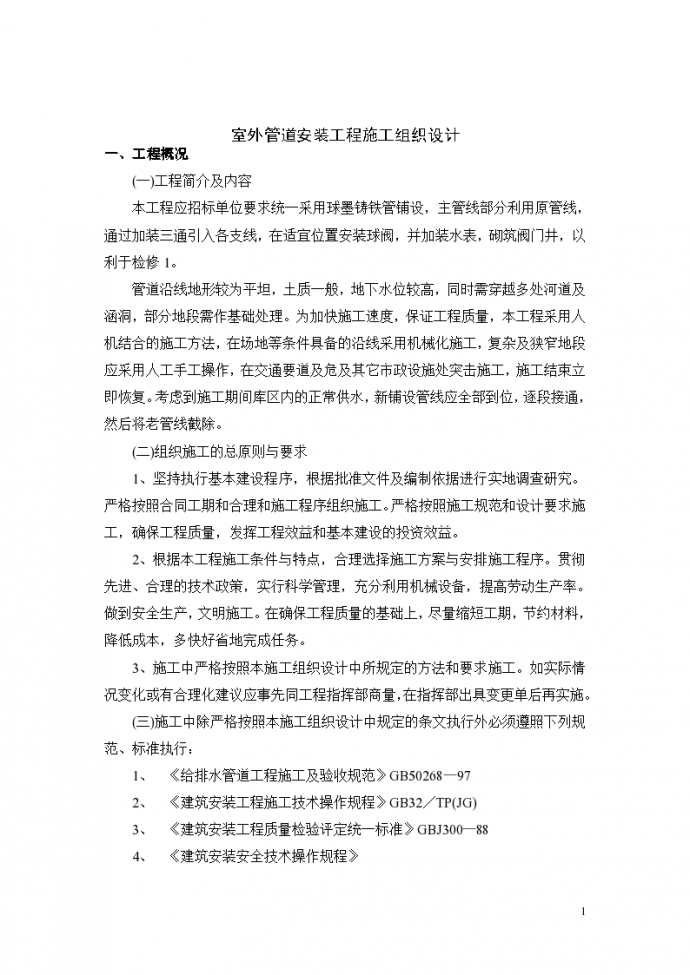 天津某地区市政给水管道建设工程施工组织设计方案_图1