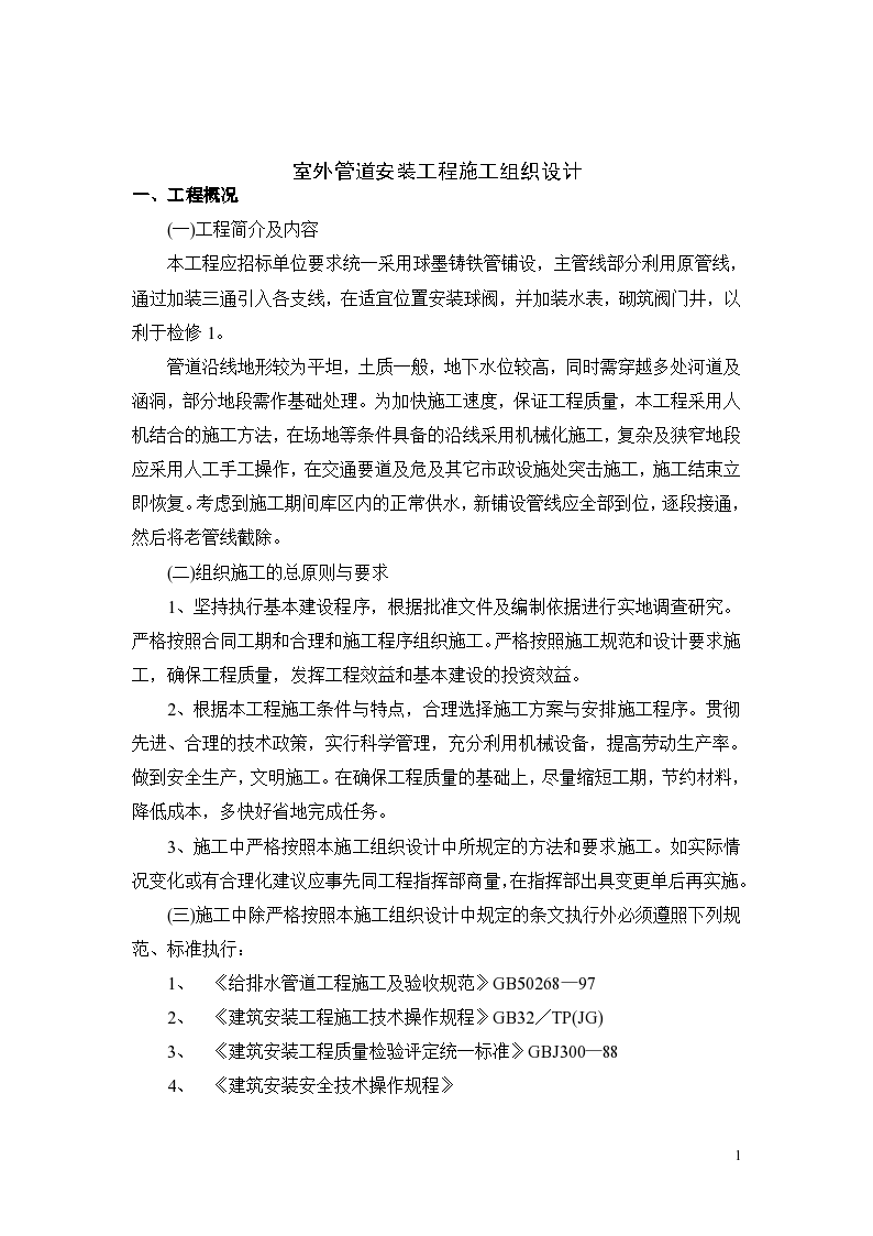 天津某地区市政给水管道建设工程施工组织设计方案