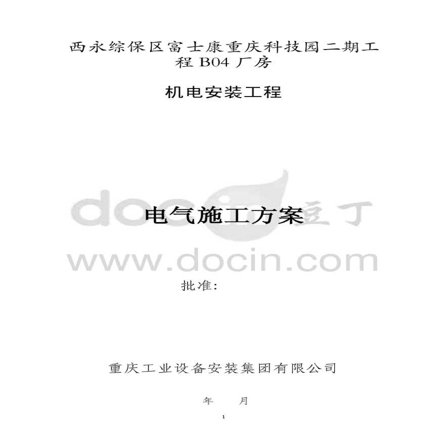 重庆工业厂房机电安装工程电气施工方案