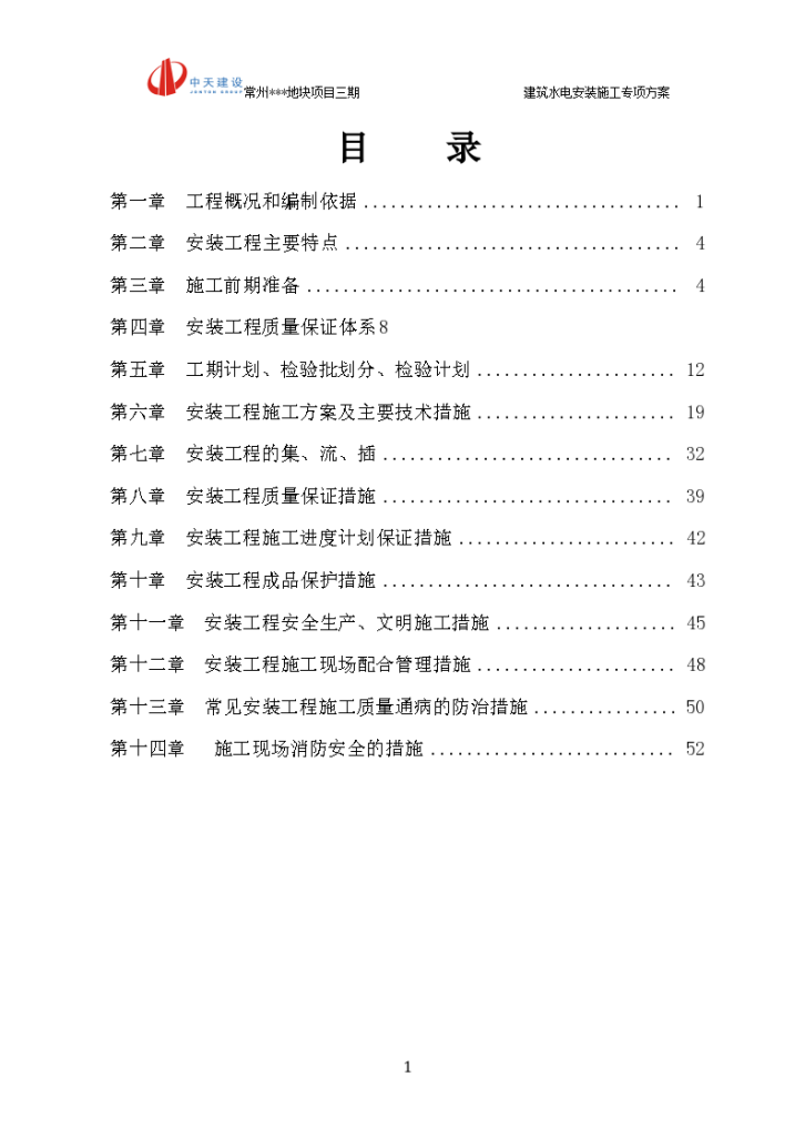 住宅楼建筑水电安装施工专项组织方案-图一