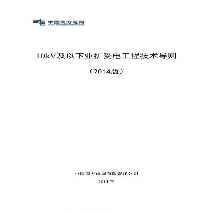 10kV及以下业扩受电工程技术导则(2014正式版)（通用知识）_图1