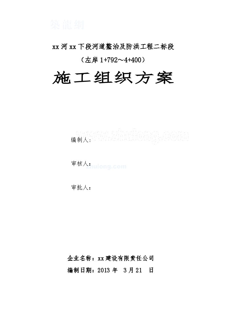 河道整治及防洪工程施工组 织设计