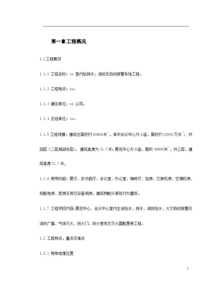 上海某公司办公楼室内给排水+消防及自动报警系统施工组织设计方案-图二