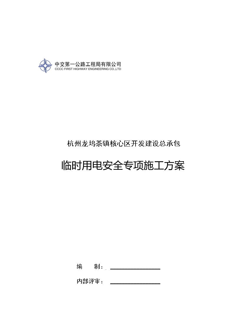 杭州安置房临时用电安全专项施工方案